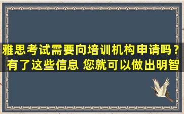 雅思考试需要向培训机构申请吗？有了这些信息 您就可以做出明智的选择！